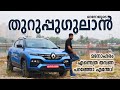 റെനോയുടെ തുറുപ്പുഗുലാൻ | Renault Kiger 1 Litre Turbo Test Drive Review Malayalam | Vandipranthan