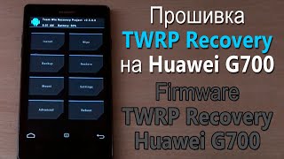 Прошивка Recovery TWRP Huawei G700 | Firmware TWRP Huawei