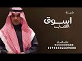 شيله جديد اسوق القصايد أداء مهنا العتيبي 2025 حماسيه بدون حقوق شيله جديد اسوق القصايد أداء مهنا العتيبي 2025 حماسيه بدون حقوق