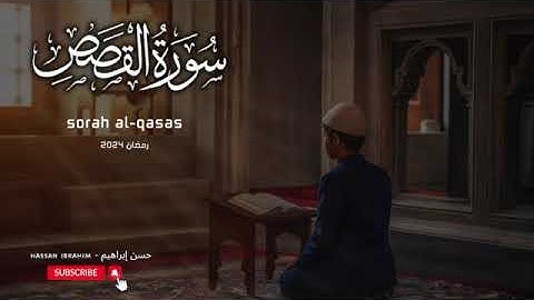 سورة القصص كاملة | حسن إبراهيم | رمضان 2024