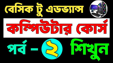 Basic Computer Course For Beginners in Bangla Tutorial | Basic Computer Full Course | Part-1