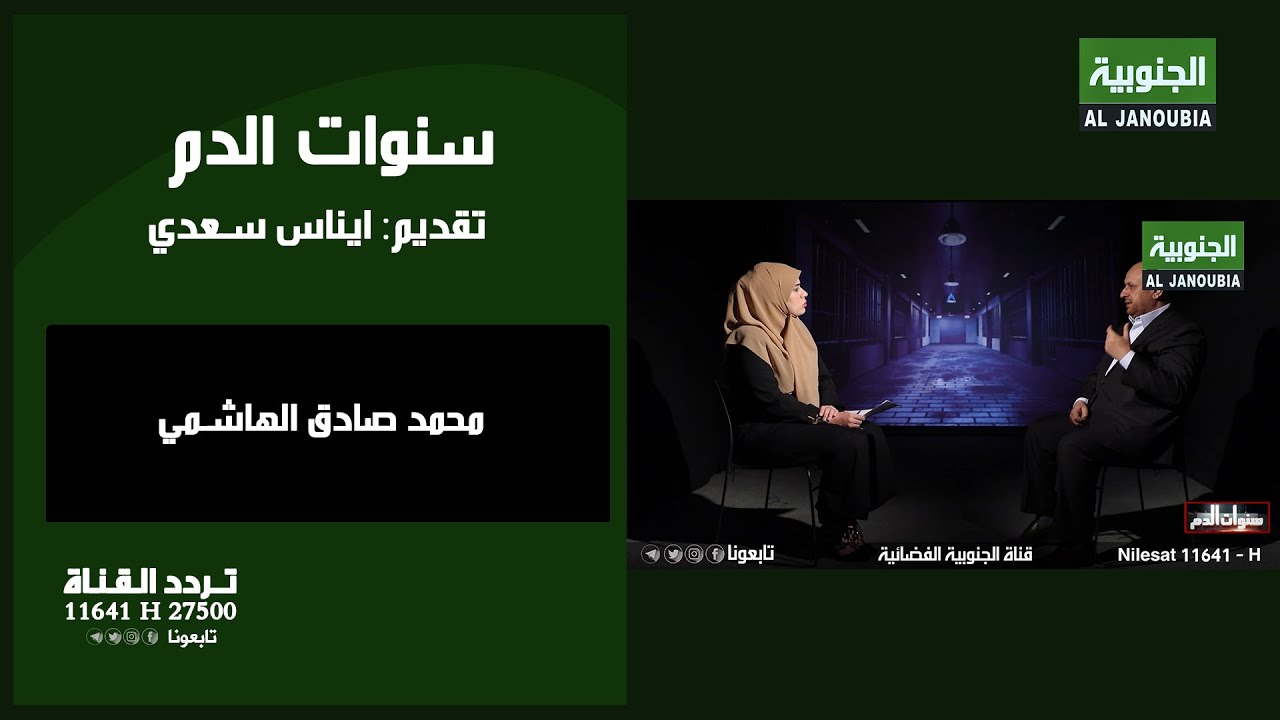 سنوات الدم || محمد صادق الهاشمي يروي قصص الموت في سجون البعث