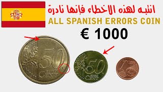 Euro Cent All Errors Coins Spain l عملات الخطأ الاسبانية التي لم تسمع عنها من قبل
