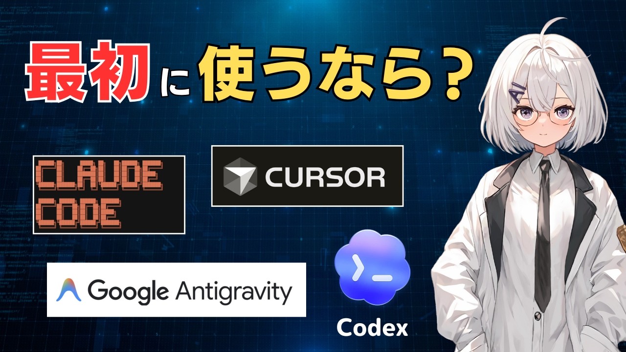 非エンジニア向けAIコーディングツール、最初の一歩はこれ【2026年2月版】