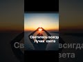 Светись всигда 👌 ❤️  ☺️ #рикомендации #цитатыпрожизнь #материализациямыслей #люблю