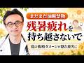 【隠れ疲労】もう涼しいから大丈夫は危険？秋口の疲れと食事を医師が解説