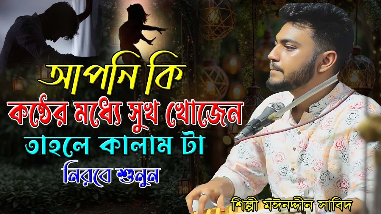 আপনি কি কষ্ঠের মধ্যে সুখ খোজেন ।। তাহলে কালাম টা নিরব শুনুন ।। শিল্পী মঈনদ্দিন সাবিদ ।। হক মাওলা