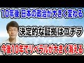 【政治が変わる・・!?】10年後の日本の政治が大きく変わる証拠がこちらです!