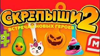 СКРЕПЫШИ 2! РАСПАКОВКА СКРЕПЫШЕЙ! Новая Акция МАГНИТ!