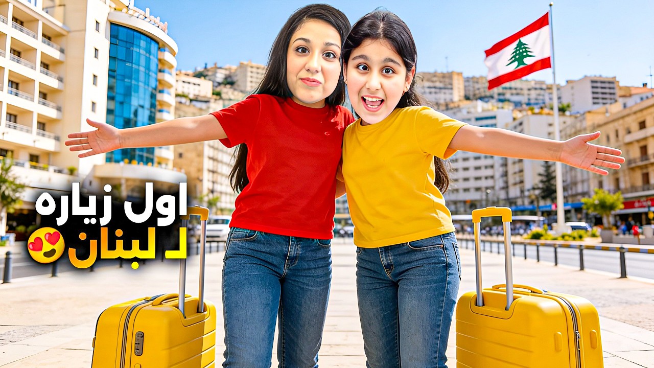 أول مرة نسافر لبنان 🇱🇧😍 | هيلين وهيفي خافوا بالطيارة 😱✈️ فلوق كامل 