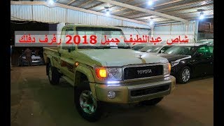 شاص 2018 عبداللطيف جميل رفرف دفلك - شرح المواصفات ( عبدالرحمن الخالدي )