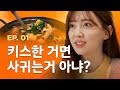 [한입만 파일럿] - EP.1 키스한 거면 사귀는 거 아냐?