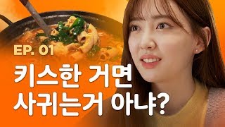 [한입만 파일럿] - EP.1 키스한 거면 사귀는 거 아냐?