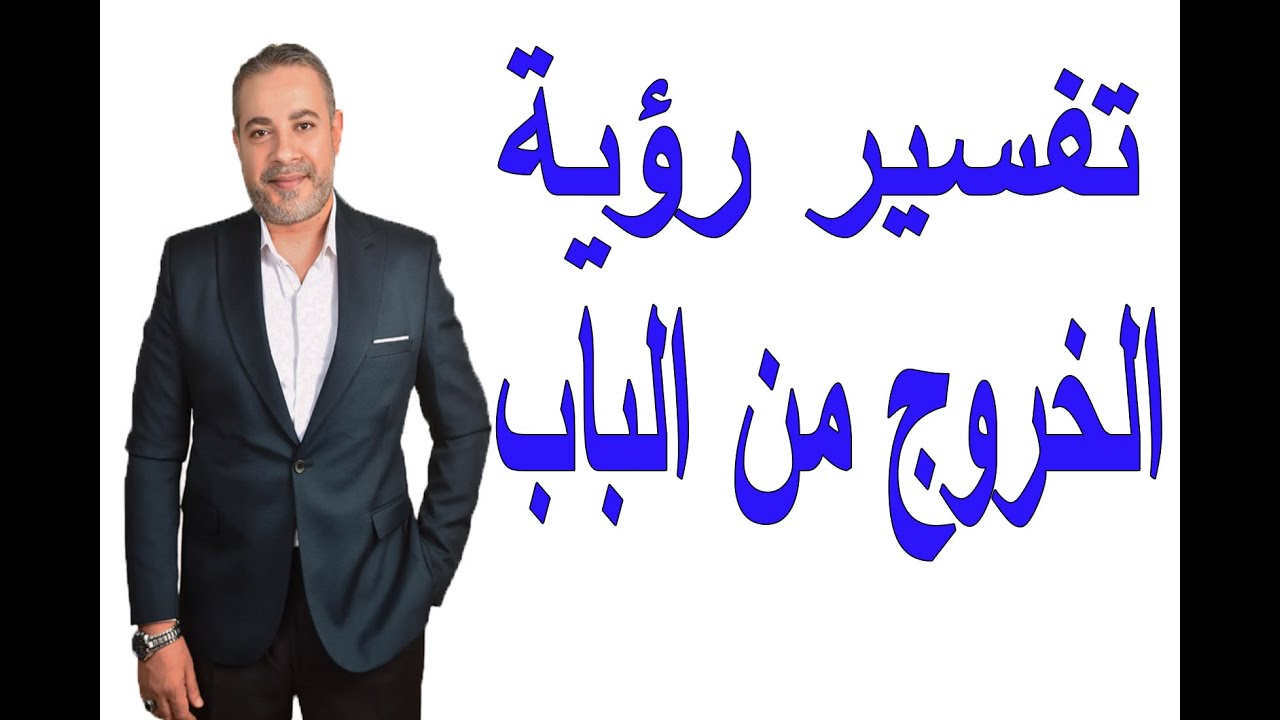 تفسير رؤية الخروج من الباب في المنام | اسماعيل الجعبيري