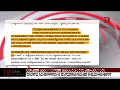 სერგეი გავრილოვი:  „ზოგიერთმა ქართველმა დეპუტატმა ბოდიში მომიხადა“
