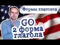 2 форма глагола go