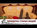 Вторая жизнь Старых вещей Переделки