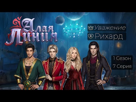 Прохождение АЛАЯ ЛИНИЯ / 1 Сезон. 7 Серия.