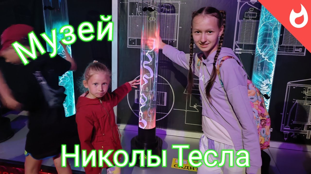 Электрический музей теслы