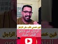 فين نقدر نلقى شي راجل للزواج