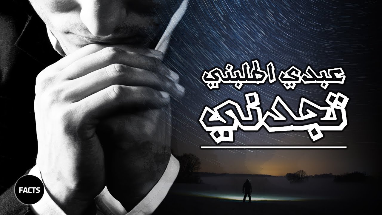 عبدي اُطلبني تجدني | واحد من روائع راتب النابلسي