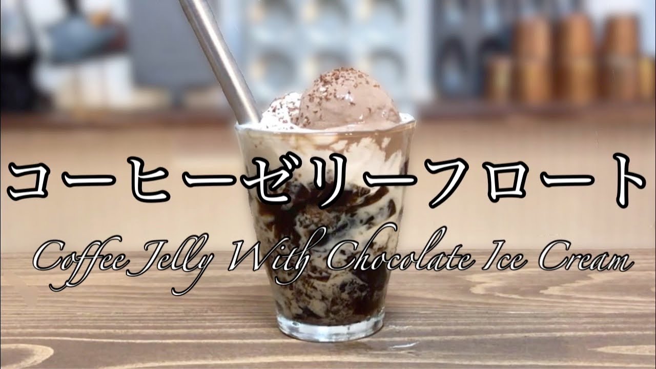 お家カフェ！コーヒーゼリーフロートの作り方。Coffee Jelly With