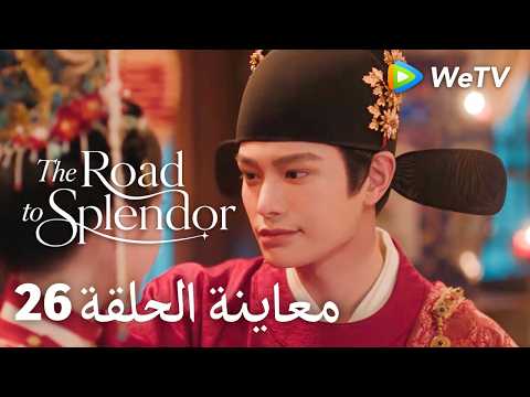 طريق الروعة | إعلان الحلقة 26 | لحسن الحظ، كنتُ أنا | دينغ يو شي ودنغ أن شي