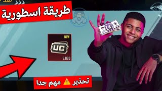 تحذير هااام ⚠️ طريقة أسطورية لشحن شدات ببجى السيزون 5 بالايدى فقط ??| ببجى موبايل PUBG MOBILE