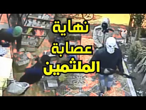 شاهد نهاية عصابة الملثمين بمركز منيا القمح