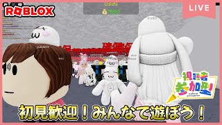 【参加型ライブ】みんなでロブロックスで遊ぶよ♪#ROBLOX　#ロブロックス　5.31