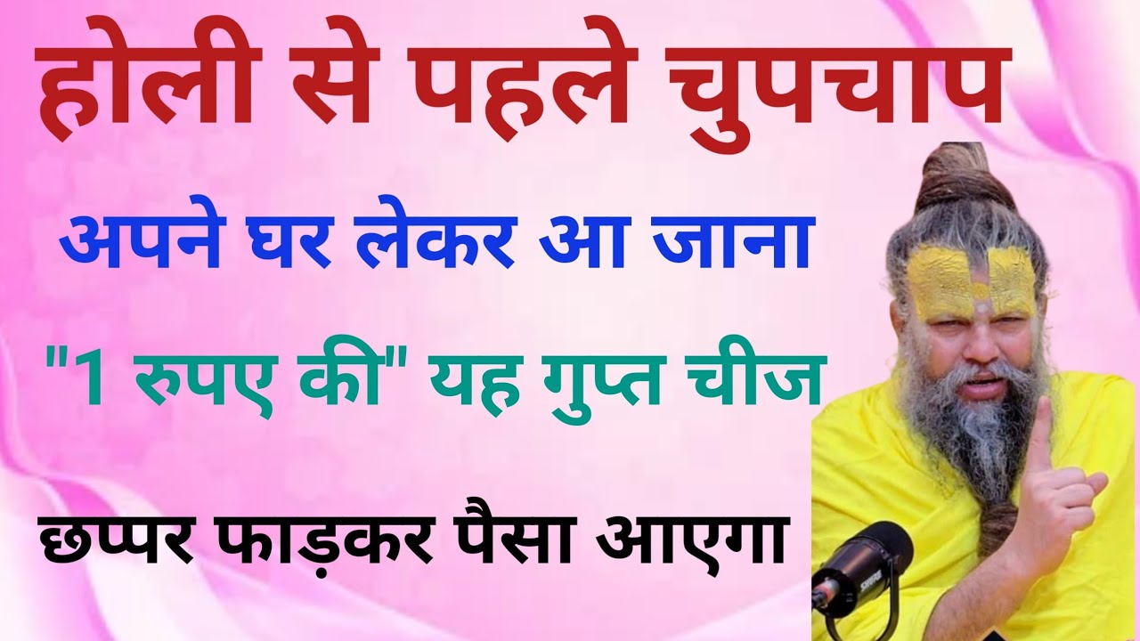 होली से पहले चुपचाप अपने घर लेकर आ जाना ₹5 की यह छोटी सी चीज छप्पर फाड़ कर पैसा आएगा। #vastutips 