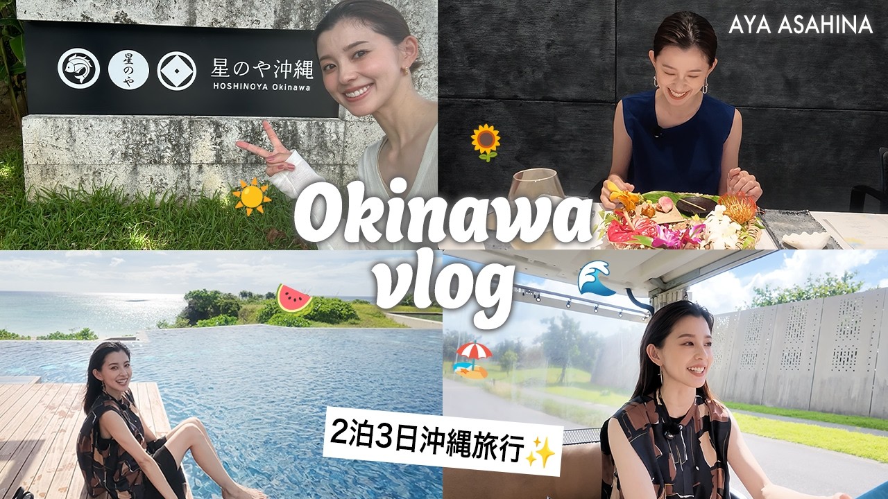 【沖縄vlog】2泊3日で沖縄旅行〜！星のや沖縄を全力で楽しんできたよ♡vol.1