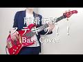 離婚伝説「ステキッ!!」Bass Cover 【TAB販売中】ベース 弾いてみた Rikon So good!!
