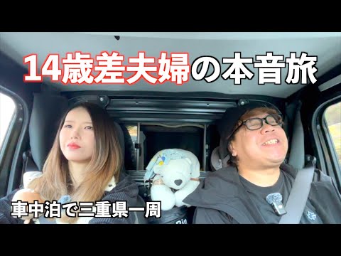 【軽トラ車中泊】日本一周する14歳差夫婦のリアルな1日【たびぐらし561】