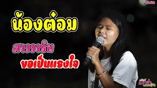 น้องต๋อม & แม็กกี้ - ลำดวนตำใจ /สาววาริน / ขอเป็นแรงใจ รายการแมวล่าพาเพลิน