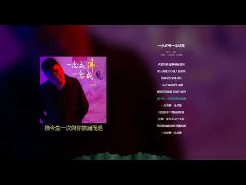 (  一念成佛一念成魔  ) 🎶 演唱 : 王韵Wang Yun  🎶