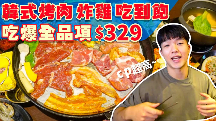 【吃到飽評比】只要$329 韓式烤肉 韓式炸雞小菜 火鍋 吃到飽！全品項 清起來！各式炸物 甜點 飲料｜台中 美食 推薦 豬對有 韓式吃到飽 大胃王 ｜All You Can Eat - 天天要聞
