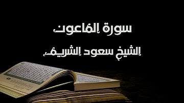 سورة الماعون - الشيخ سعود الشريم | Al-Maun - Saud Al-Shuraim