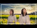 【新しい1歩を踏み出す勇気を】新しい風/あいあむみー MV