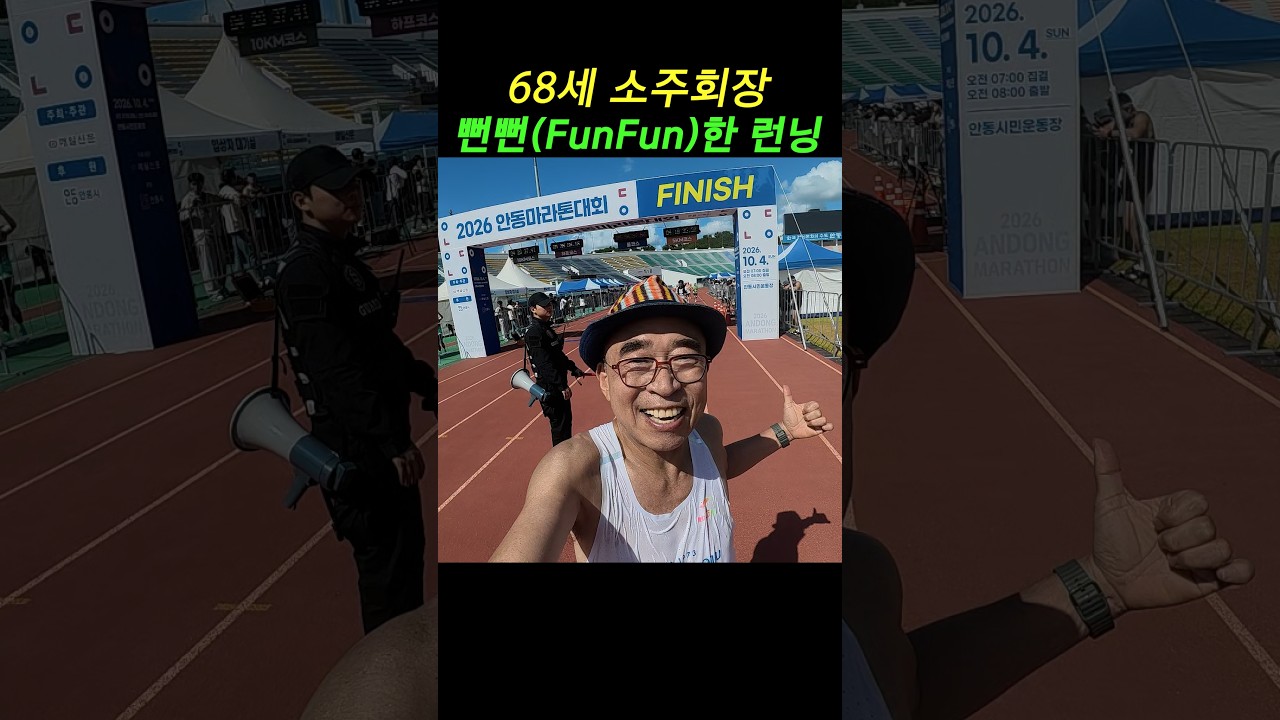 68세 소주회장.. 뻔뻔(FunFun)한 러닝 ^..^