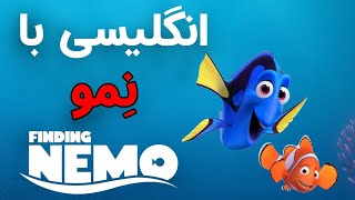 زبان انگلیسی با انیمیشن سینمایی نمو | English with Finding Nemo