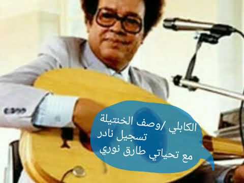وصف الخنتيلة عبد الكريم الكابلي