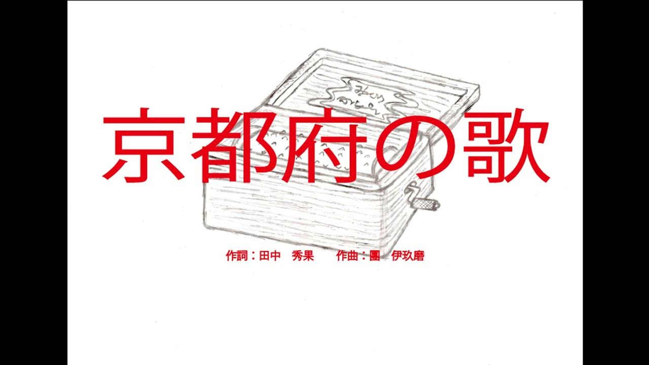 京都府の歌 ~オルゴール~ YouTube