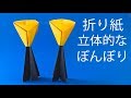 【ひな祭り折り紙】立体的なぼんぼり2の作り方音声解説付☆Origami  Hinamatsuri Light tutorial 3月の飾り
