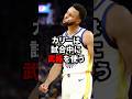 カリーは試合中に使う「ある武器」が怖すぎる#nba #バスケ #カリー
