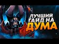 ЛУЧШИЙ В МИРЕ ГАЙД НА DOOM | DOTA 2 ПАТЧ 7.29c