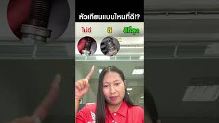 หัวเทียนแบบไหนดีที่สุด