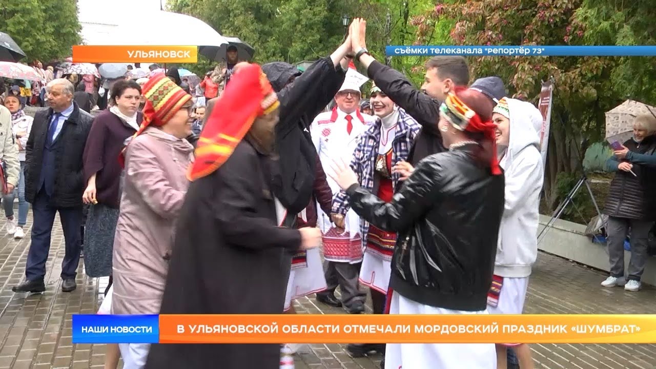 В Ульяновской области отмечали мордовский праздник «Шумбрат»