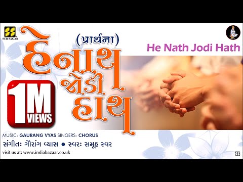 Prayer: He Nath Jodi Hath | હે નાથ જોડી હાથ (પ્રાર્થના) | Music: Gaurang Vyas