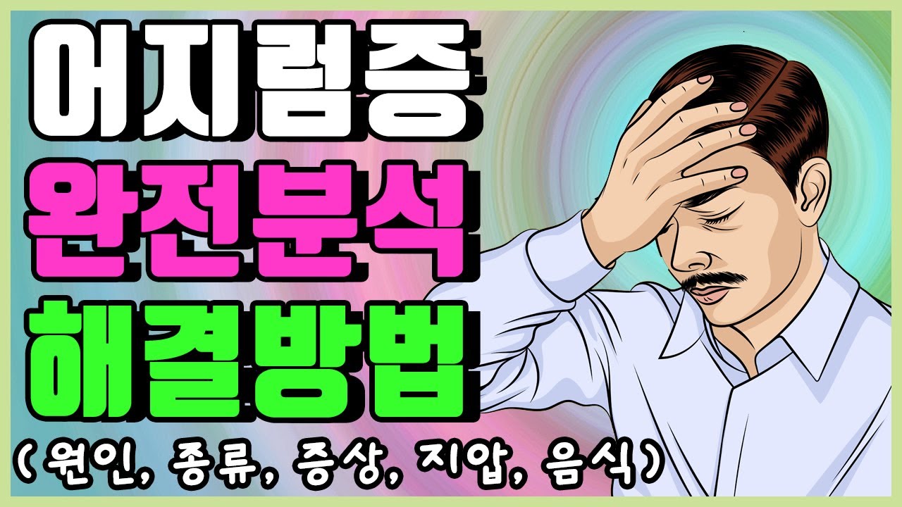 어지럼증 원인, 증상, 확실한 해결방법. 머리가 갑자기 어지러울때 증상 대처법(지압, 건강한 식단 음식 등) [하늘건강법 하늘건강나음터  창원] - Youtube